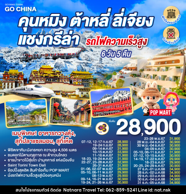 ทัวร์จีน คุนหมิง ต้าหลี่ ลี่เจียง แชงกรีล่า รถไฟความเร็วสูง  - NATNARA TRAVEL FRANCHISE