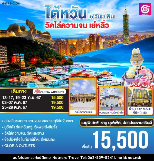 ทัวร์ไต้หวัน วัดไล่ความจน เย๋หลิ่ว - NATNARA TRAVEL FRANCHISE