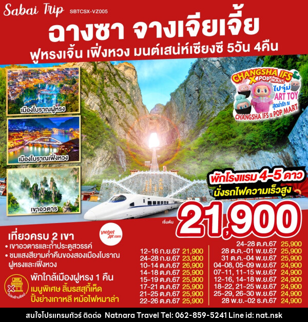 ทัวร์จีน ฉางซา จางเจียเจี้ย ฟูหรงเจิ้น เฟิ่งหวง มนต์เสน่ห์เซียงซี - NATNARA TRAVEL FRANCHISE