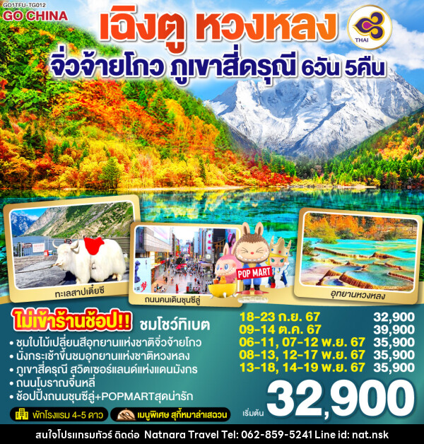 ทัวร์จีน เฉิงตู หวงหลง จิ่วจ้ายโกว ภูเขาสี่ดรุณี  - NATNARA TRAVEL FRANCHISE