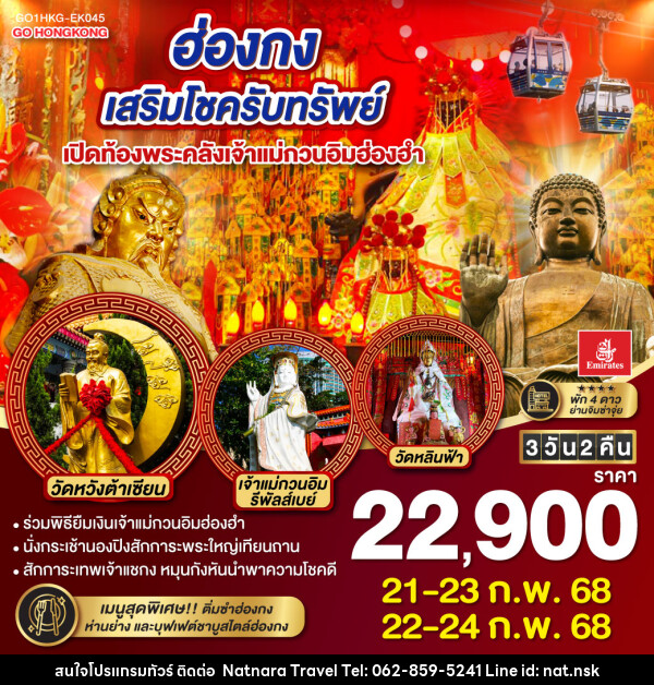 ทัวร์ฮ่องกง เสริมโชครับทรัพย์ เปิดท้องพระคลังเจ้าแม่กวนอิมฮ่องฮำ - NATNARA TRAVEL FRANCHISE