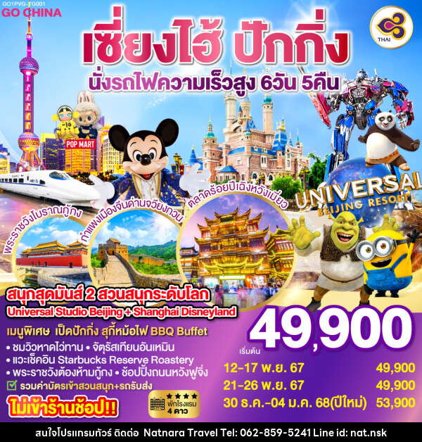 ทัวร์จีน เซี่ยงไฮ้ ปักกิ่ง นั่งรถไฟความเร็วสูง  - NATNARA TRAVEL FRANCHISE