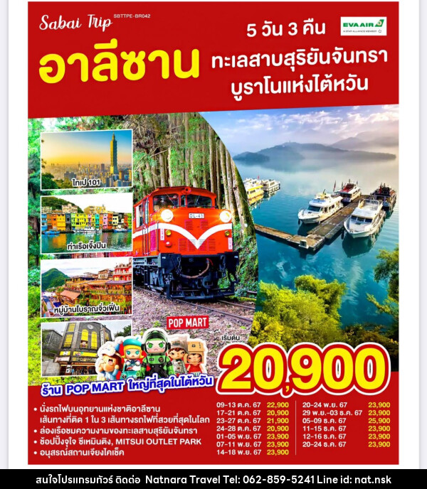 ทัวร์ไต้หวัน อาลีซาน ทะเลสาบสุริยันจันทรา บูราโนแห่งไต้หวัน - NATNARA TRAVEL FRANCHISE