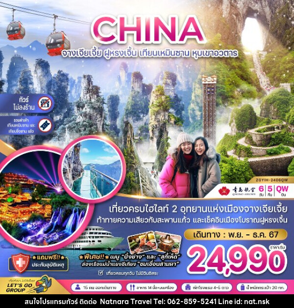 ทัวร์จีน จางเจียเจี้ย ฝูหรงเจิ้น เทียนเหมินซาน หุบเขาอวตาร - NATNARA TRAVEL FRANCHISE