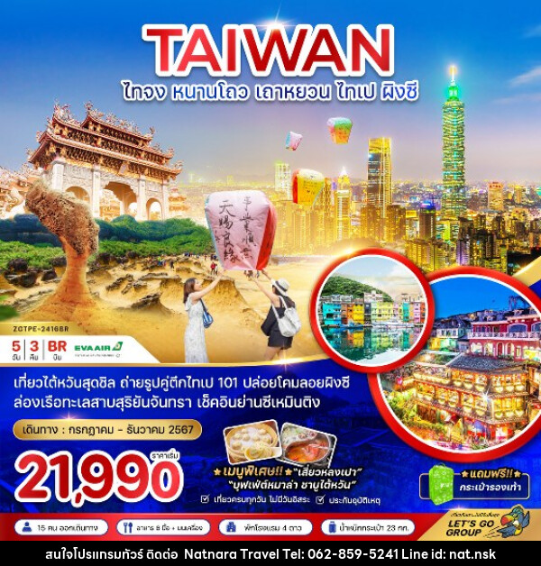 ทัวร์ไต้หวัน ไทจง หนานโถว เถาหยวน ไทเป ผิงซี - NATNARA TRAVEL FRANCHISE