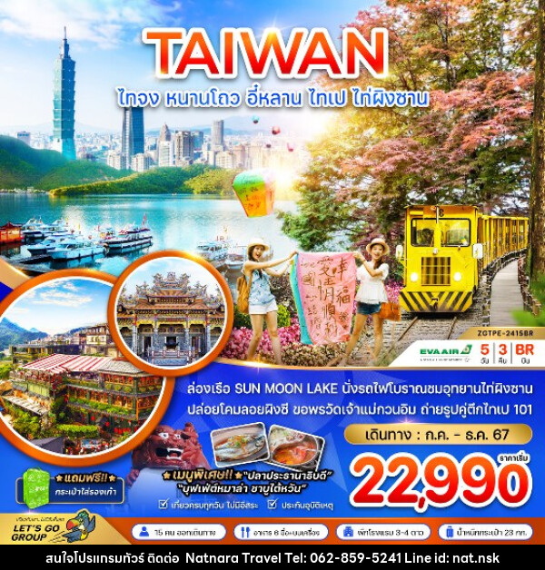 ทัวร์ไต้หวัน ไทจง หนานโถว อี๋หลาน ไทเป ไท่ผิงซาน - NATNARA TRAVEL FRANCHISE