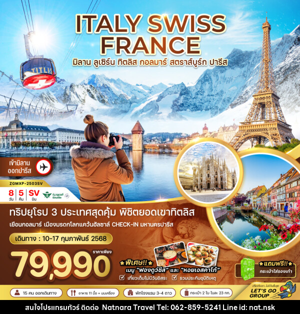 ทัวร์ยุโรป ITALY SWISS FRANCE มิลาน ลูเซิร์น ทิตลิส กอลมาร์ สตราส์บูร์ก ปารีส - NATNARA TRAVEL FRANCHISE