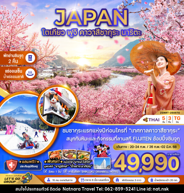 ทัวร์ญี่ปุ่น JAPAN โตเกียว ฟูจิ คาวาสึซากุระ นาริตะ - NATNARA TRAVEL FRANCHISE