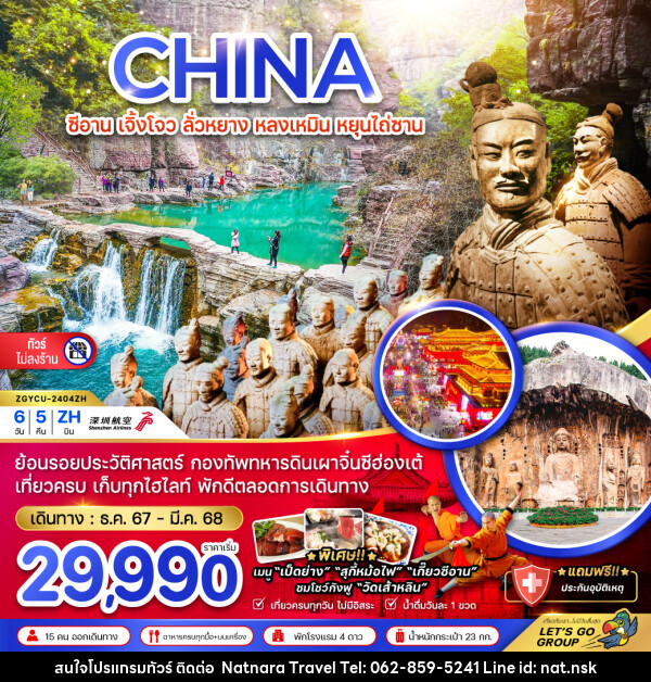 ทัวร์จีน CHINA ซีอาน เจิ้งโจว ลั่วหยาง หลงเหมิน หยุนไถ่ซาน - NATNARA TRAVEL FRANCHISE