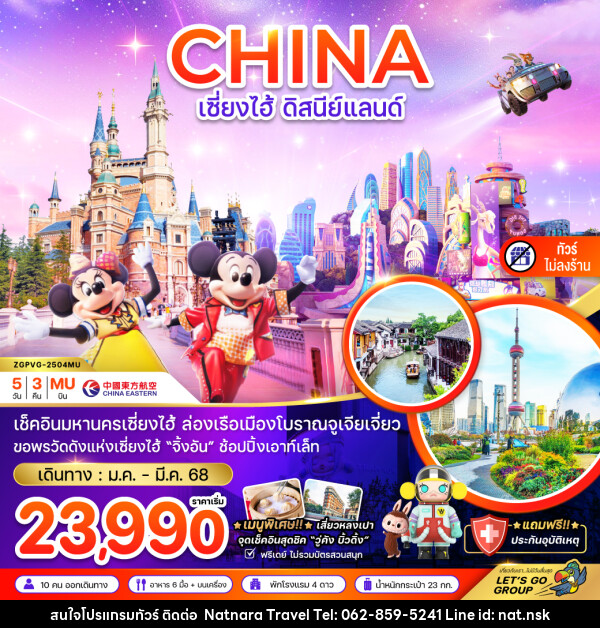 ทัวร์จีน CHINA เซี่ยงไฮ้ ดิสนีย์แลนด์ - NATNARA TRAVEL FRANCHISE