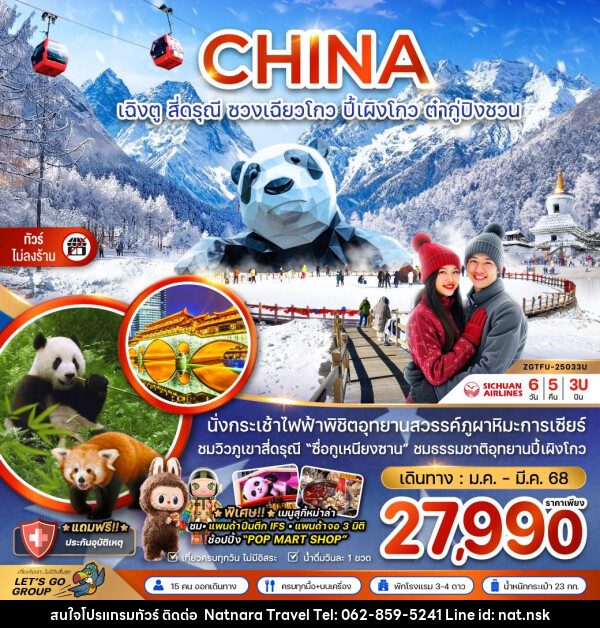 ทัวร์จีน CHINA เฉิงตู สี่ดรุณี ซวงเฉียวโกว ปี้ผิงโกว ต๋ากู๋ปิงชวน - NATNARA TRAVEL FRANCHISE