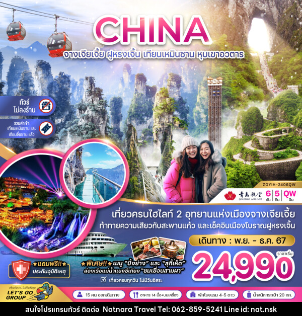 ทัวร์จีน จางเจียเจี้ย ฝูหรงเจิ้น เทียนเหมินซาน หุบเขาอวตาร - NATNARA TRAVEL FRANCHISE