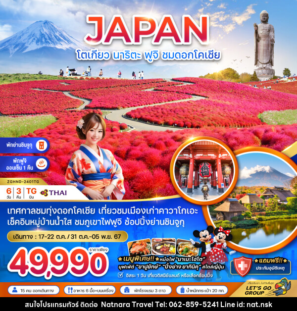 ทัวร์ญี่ปุ่น โตเกียว นาริตะ ฟูจิ ชมดอกโคเชีย - NATNARA TRAVEL FRANCHISE