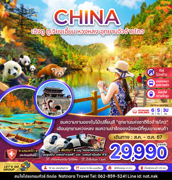 ทัวร์จีน เฉิงตู ตูเจียงเอี้ยน หวงหลง อุทยานจิ่วจ้ายโกว - NATNARA TRAVEL FRANCHISE