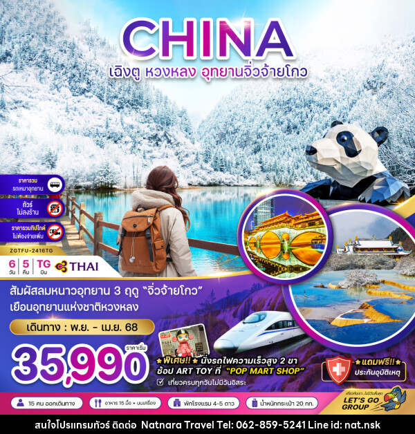 ทัวร์จีน หวงหลง อุทยานจิ่วจ้ายโกว - NATNARA TRAVEL FRANCHISE