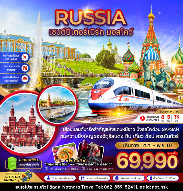 ทัวร์รัสเซีย เซนต์ปีเตอร์เบิร์ก มอสโคว์ - NATNARA TRAVEL FRANCHISE