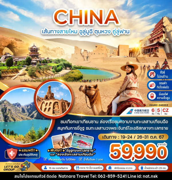 ทัวร์จีน เส้นทางสายไหม อูลู่มูฉี ตุนหวง ถู่ลู่ฟาน - NATNARA TRAVEL FRANCHISE