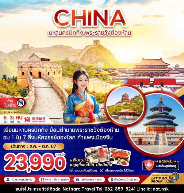 ทัวร์จีน มหานครปักกิ่ง พระราชวังต้องห้าม - NATNARA TRAVEL FRANCHISE