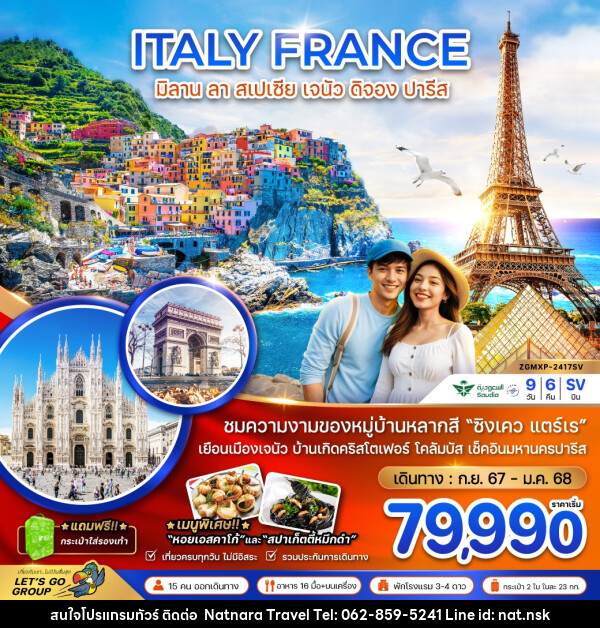 ทัวร์ยุโรป อิตาลี ฝรั่งเศส มิลาน ลา สเปเซีย เจนัว ดิจอง ปารีส - NATNARA TRAVEL FRANCHISE