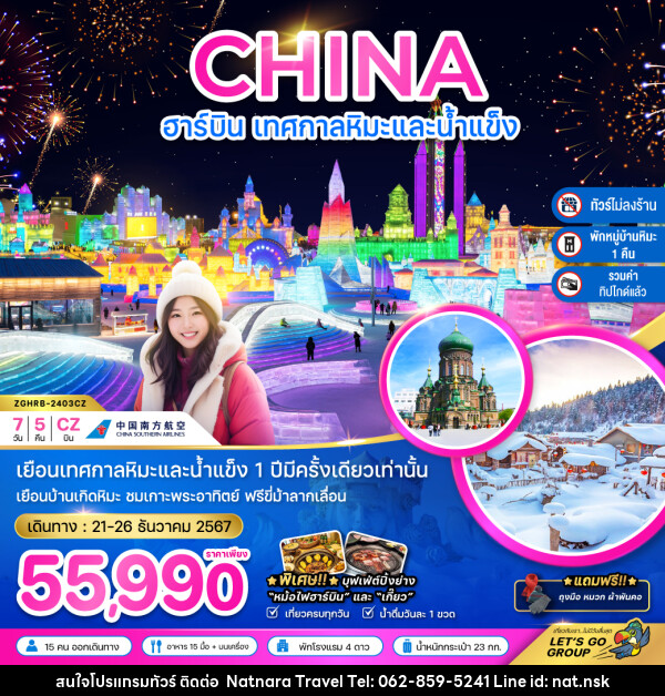 ทัวร์จีน ฮาร์บิน เทศกาลหิมะ และน้ำแข็ง - NATNARA TRAVEL FRANCHISE