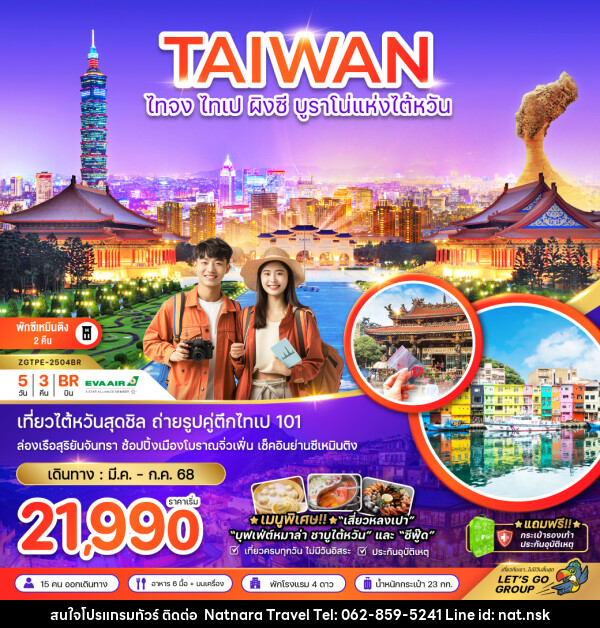 ทัวร์ไต้หวัน ไทจง ไทเป ผิงซี บรูราโน่แห่งไต้หวัน - NATNARA TRAVEL FRANCHISE