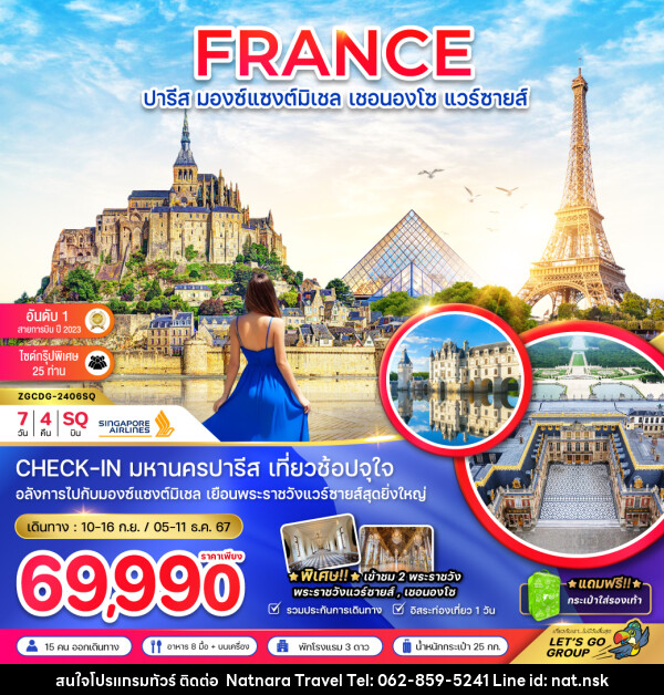 ทัวร์ฝรั่งเศส ปารีส มองซ์แซงต์มิเชล  เชอนองโซ แวร์ซายส์ - NATNARA TRAVEL FRANCHISE