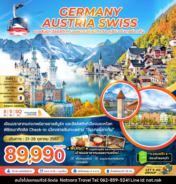 ทัวร์ยุโรป GERMANY AUSTRIA SWISS ซาลส์บูร์ก ฮัลล์สตัทท์ นอยชวานซไตน์ ทิตลิส ลูเซิร์น อินเทอร์ลาเก้น - NATNARA TRAVEL FRANCHISE