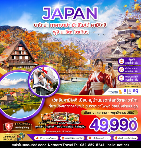 ทัวร์ญี่ปุ่น นาโกย่า ทาคายาม่า มัตสึโมโต้ คามิโคจิ ฟูจิ นาริตะ โตเกียว - NATNARA TRAVEL FRANCHISE