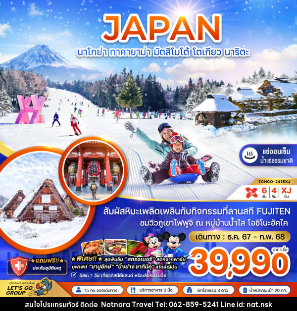 ทัวร์ญี่ปุ่น นาโกย่า ทาคายาม่า มัตสึโมโต้ โตเกียว นาริตะ - NATNARA TRAVEL FRANCHISE