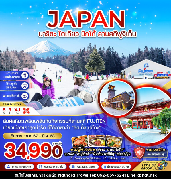 ทัวร์ญี่ปุ่น นาริตะ โตเกียว นิกโก้ ลานสกีฟูจิเท็น - NATNARA TRAVEL FRANCHISE