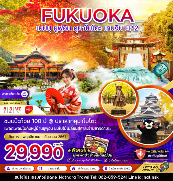 ทัวร์ญี่ปุ่น FUKUOKA เบปปุ ยูฟุอิน คุมาโมโตะ เทนจิน EP.2 - NATNARA TRAVEL FRANCHISE