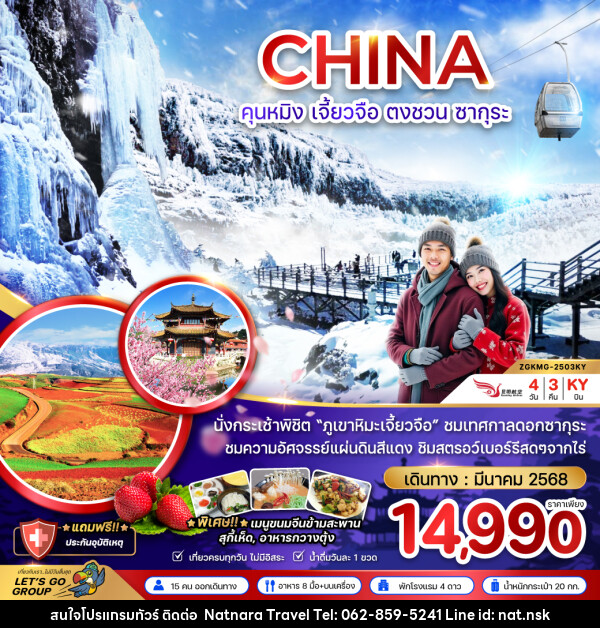 ทัวร์จีน CHINA คุนหมิง เจี้ยวจือ ตงชวน ซากุระ - NATNARA TRAVEL FRANCHISE