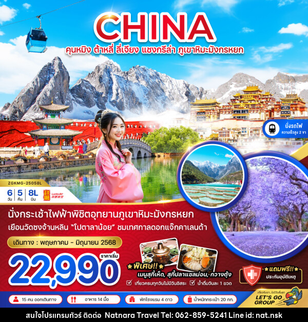 ทัวร์จีน CHINA คุนหมิง ต้าหลี่ ลี่เจียง แชงกรีล่า ภูเขาหิมะมังกรหยก - NATNARA TRAVEL FRANCHISE