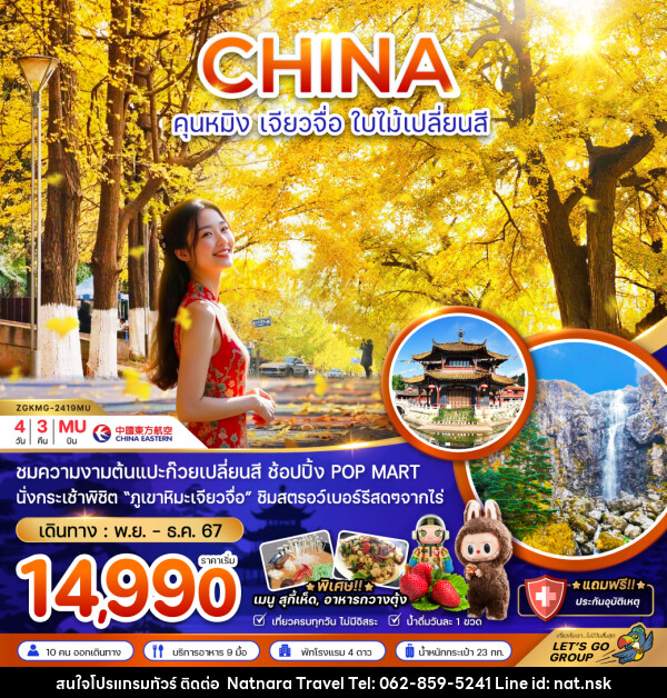 ทัวร์จีน CHINA คุนหมิง เจียวจื่อ ใบไม้เปลี่ยนสี - NATNARA TRAVEL FRANCHISE