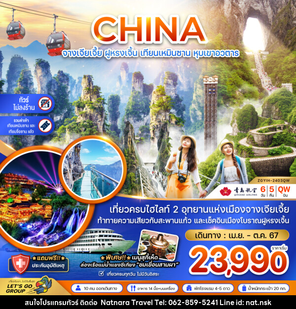 ทัวร์จีน จางเจียเจี้ย ฝูหรงเจิ้น  - NATNARA TRAVEL FRANCHISE