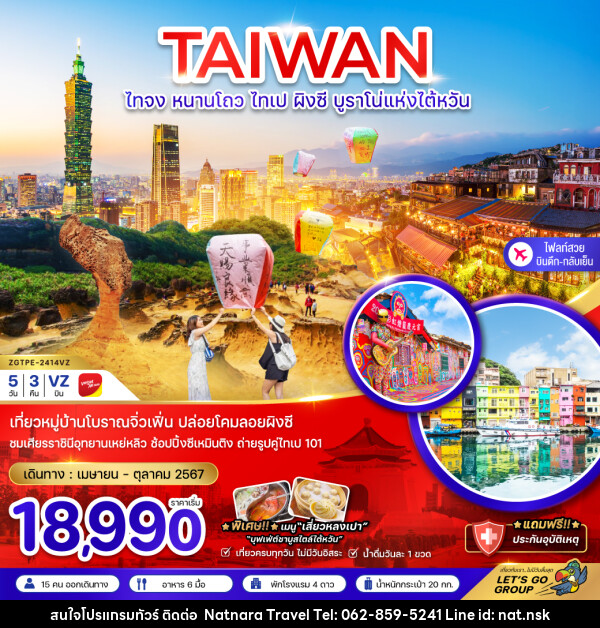 ทัวร์ไต้หวัน ไทจง หนานโถว ไทเป ผิงซี บูราโน่แห่งไต้หวัน - NATNARA TRAVEL FRANCHISE