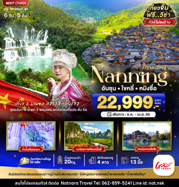 ทัวร์จีน มหัศจรรย์...Nanning อันชุน ไขหลี่ หมิงซื่อ - NATNARA TRAVEL FRANCHISE