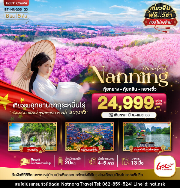 ทัวร์จีน มหัศจรรย์...Nanning กุ้ยหยาง กุ้ยหลิน หยางซั่ว ซากุระผิงป้า - NATNARA TRAVEL FRANCHISE