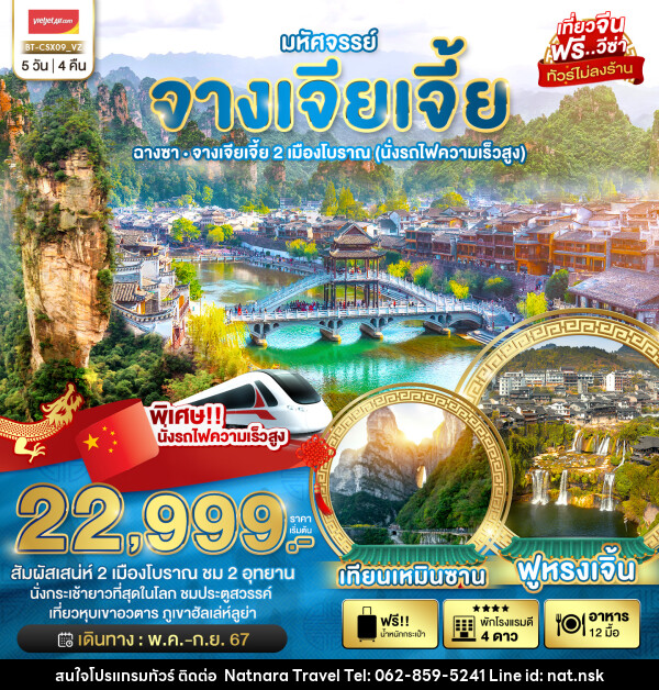 ทัวร์จีน มหัศจรรย์...จางเจียเจี้ย  - NATNARA TRAVEL FRANCHISE