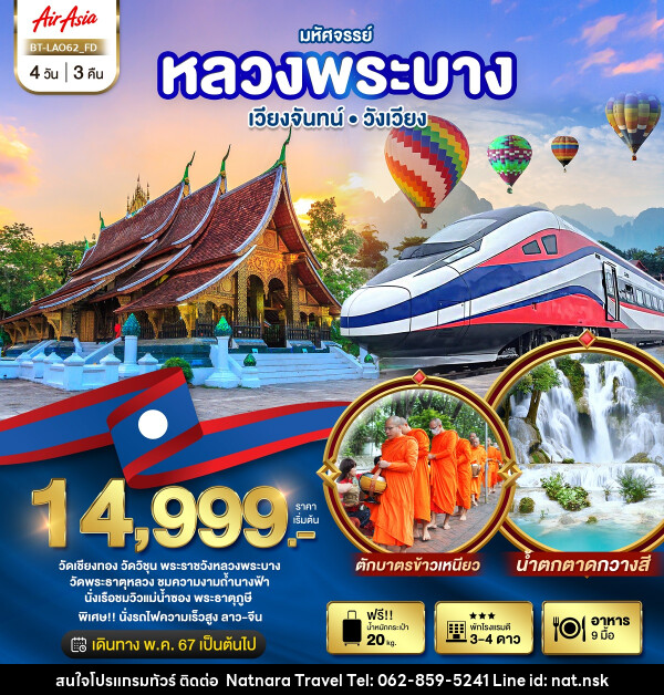 ทัวร์ลาว มหัศจรรย์..หลวงพระบาง เวียงจันทน์ วังเวียง - NATNARA TRAVEL FRANCHISE