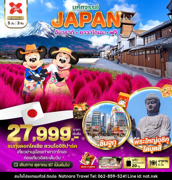 ทัวร์ญี่ปุ่น มหัศจรรย์...JAPAN อิบารากิ คาวาโกเอะ ฟูจิ - NATNARA TRAVEL FRANCHISE