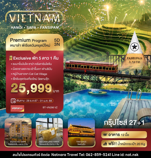 ทัวร์เวียดนาม HANOI SAPA FANSIPAN - NATNARA TRAVEL FRANCHISE