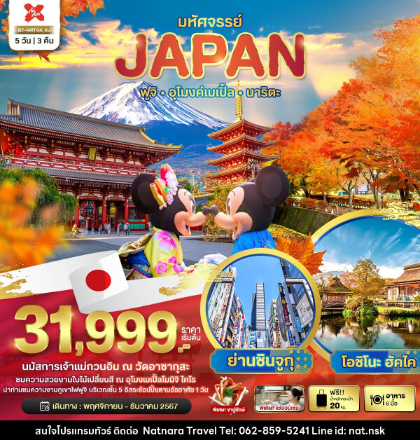 ทัวร์ญี่ปุ่น มหัศจรรย์...JAPAN ฟูจิ อุโมงค์เมเปิ้ล นาริตะ - NATNARA TRAVEL FRANCHISE