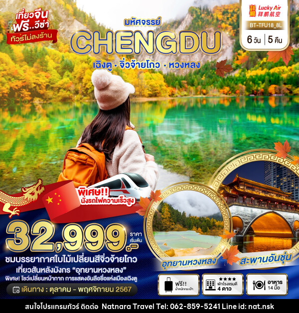 ทัวร์จีน มหัศจรรย์...เฉิงตู จิ่วจ้ายโกว หวงหลง  - NATNARA TRAVEL FRANCHISE