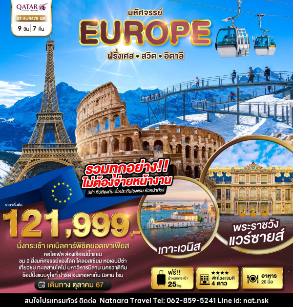 ทัวร์ยุโรป มหัศจรรย์... EUROPE ฝรั่งเศส สวิต อิตาลี - NATNARA TRAVEL FRANCHISE