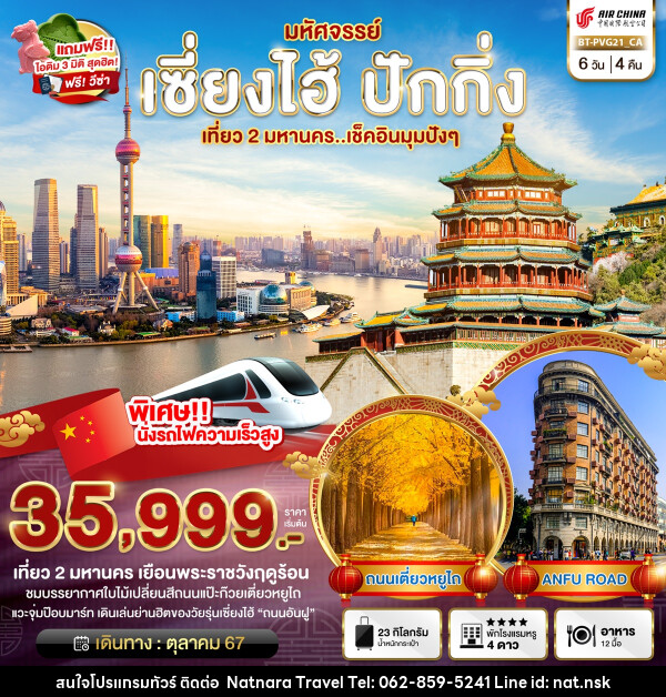 ทัวร์จีน มหัศจรรย์..เซี่ยงไฮ้ ปักกิ่ง เที่ยว 2 มหานคร...เช็คอินมุมปังๆ - NATNARA TRAVEL FRANCHISE