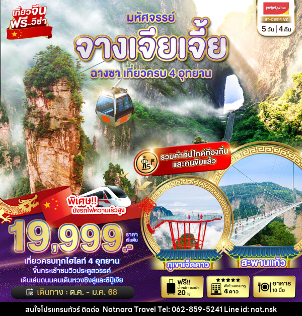 ทัวร์จีน มหัศจรรย์...จางเจียเจี้ย ฉางซา เที่ยวครบ 4 อุทยาน - NATNARA TRAVEL FRANCHISE