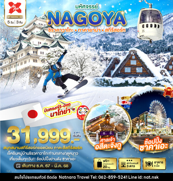 ทัวร์ญี่ปุ่น มหัศจรรย์...NAGOYA ชิราคาวาโกะ ทาคายาม่า สกีรีสอร์ท - NATNARA TRAVEL FRANCHISE