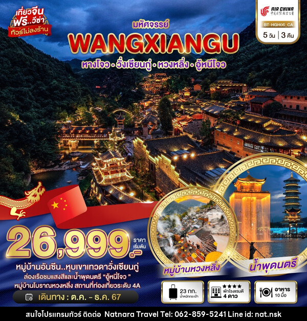 ทัวร์จีน มหัศจรรย์...WANGXIANGU หางโจว วั่งเซียนกู่ หวงหลิ่ง อู้หนีโจว - NATNARA TRAVEL FRANCHISE