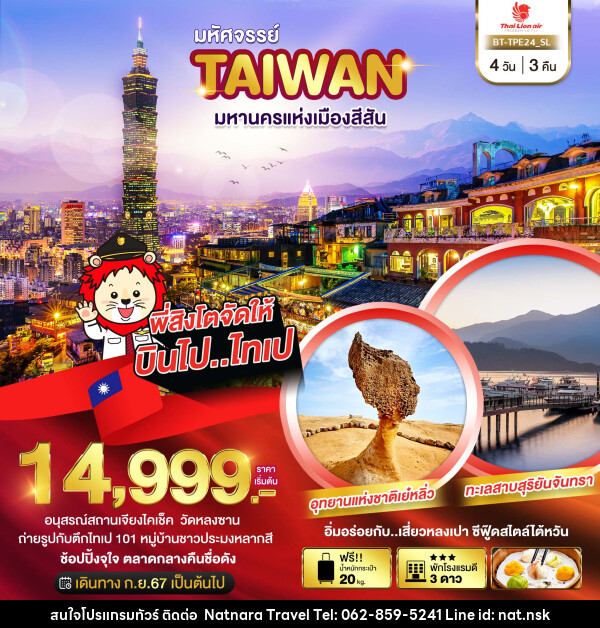 ทัวร์ไต้หวัน มหัศจรรย์ TAIWAN มหานครแห่งเมืองสีสัน - NATNARA TRAVEL FRANCHISE